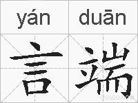 言端的拼音