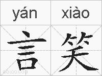 言笑的拼音