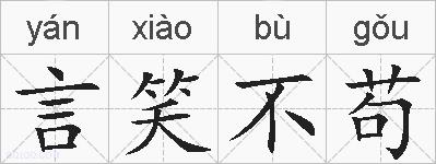 言笑不苟的拼音