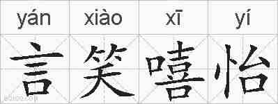 言笑嘻怡的拼音