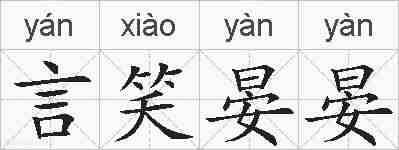 言笑晏晏的拼音