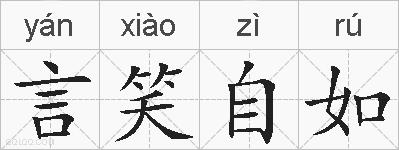 言笑自如的拼音