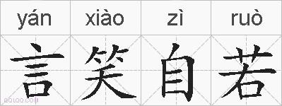 言笑自若的拼音