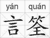 言筌的拼音