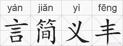 言简义丰的拼音