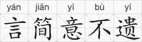 言简意不遗的拼音