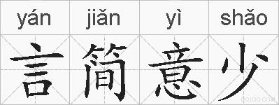 言简意少的拼音