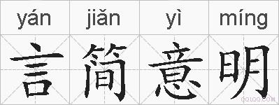 言简意明的拼音