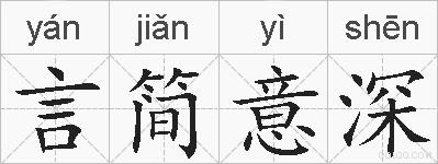 言简意深的拼音