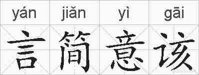 言简意该的拼音