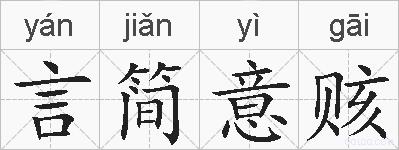 言简意赅的拼音