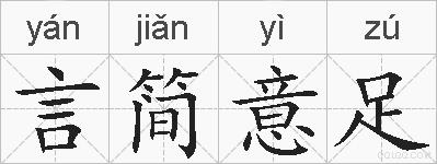 言简意足的拼音
