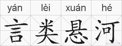 言类悬河的拼音