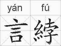 言綍的拼音