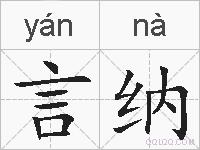 言纳的拼音