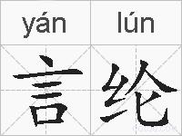 言纶的拼音