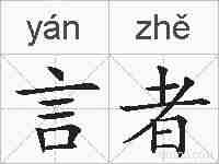 言者的拼音