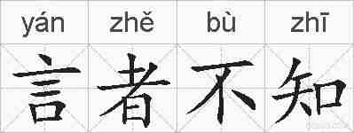 言者不知的拼音