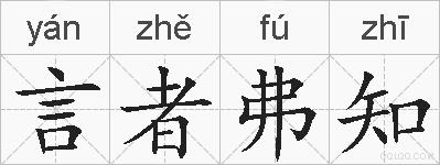言者弗知的拼音