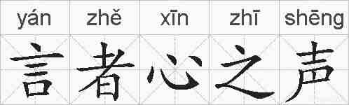 言者心之声的拼音