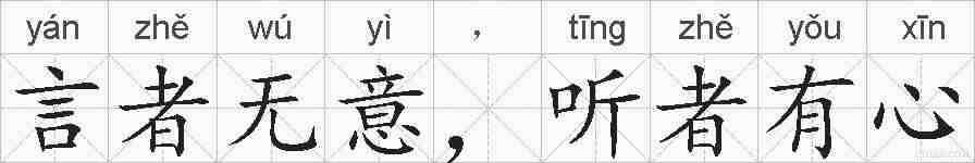 言者无意，听者有心的拼音