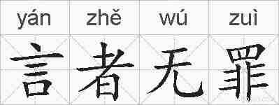 言者无罪的拼音