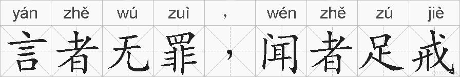 言者无罪﹐闻者足戒的拼音