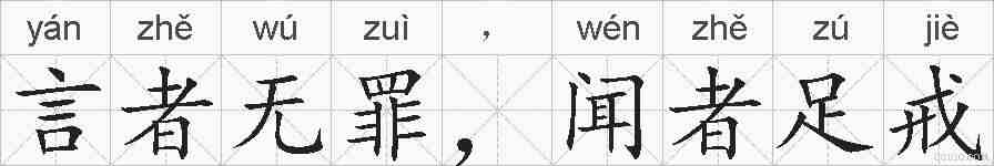 言者无罪，闻者足戒的拼音