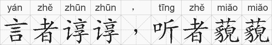 言者谆谆﹐听者藐藐的拼音
