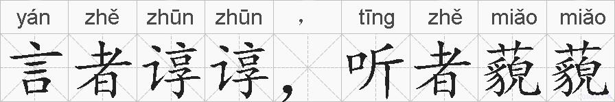 言者谆谆，听者藐藐的拼音