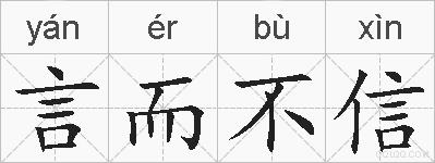 言而不信的拼音