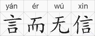 言而无信的拼音