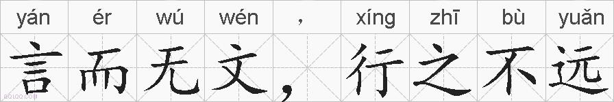 言而无文，行之不远的拼音