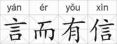 言而有信的拼音
