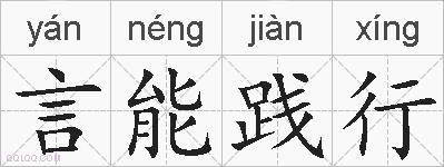 言能践行的拼音
