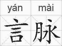 言脉的拼音