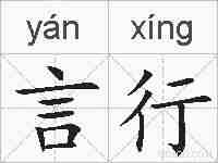 言行的拼音