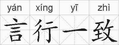 言行一致的拼音