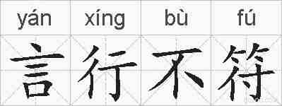 言行不符的拼音
