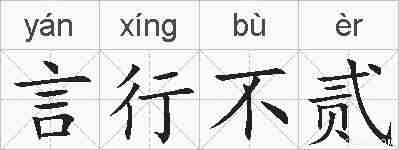 言行不贰的拼音