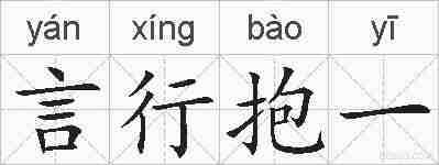 言行抱一的拼音