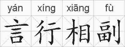 言行相副的拼音
