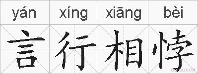 言行相悖的拼音
