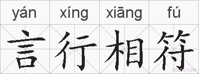 言行相符的拼音