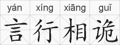 言行相诡的拼音