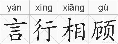 言行相顾的拼音