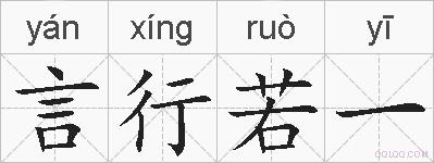 言行若一的拼音