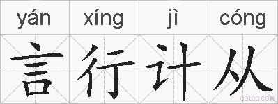 言行计从的拼音