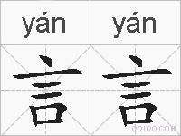 言言的拼音