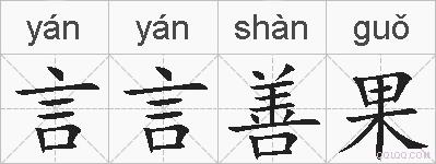 言言善果的拼音